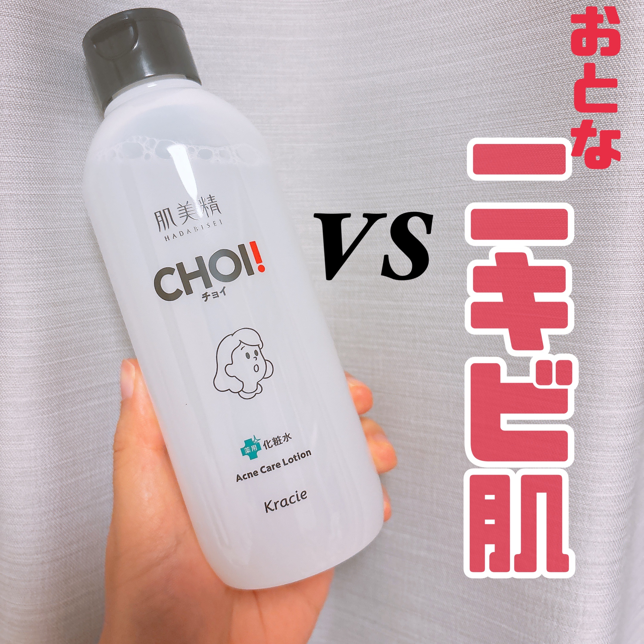 今回はLIPS さんを通して、肌美精さんから「肌美精 CHOI薬用化粧水 ニキビケア医薬部外品」をいただきました。

ビタミンE（整肌成分）を内包📝
ニキビ、肌荒れを防ぎなめらか肌へ📝
ボディにも使える大容量📝


化粧水として使った