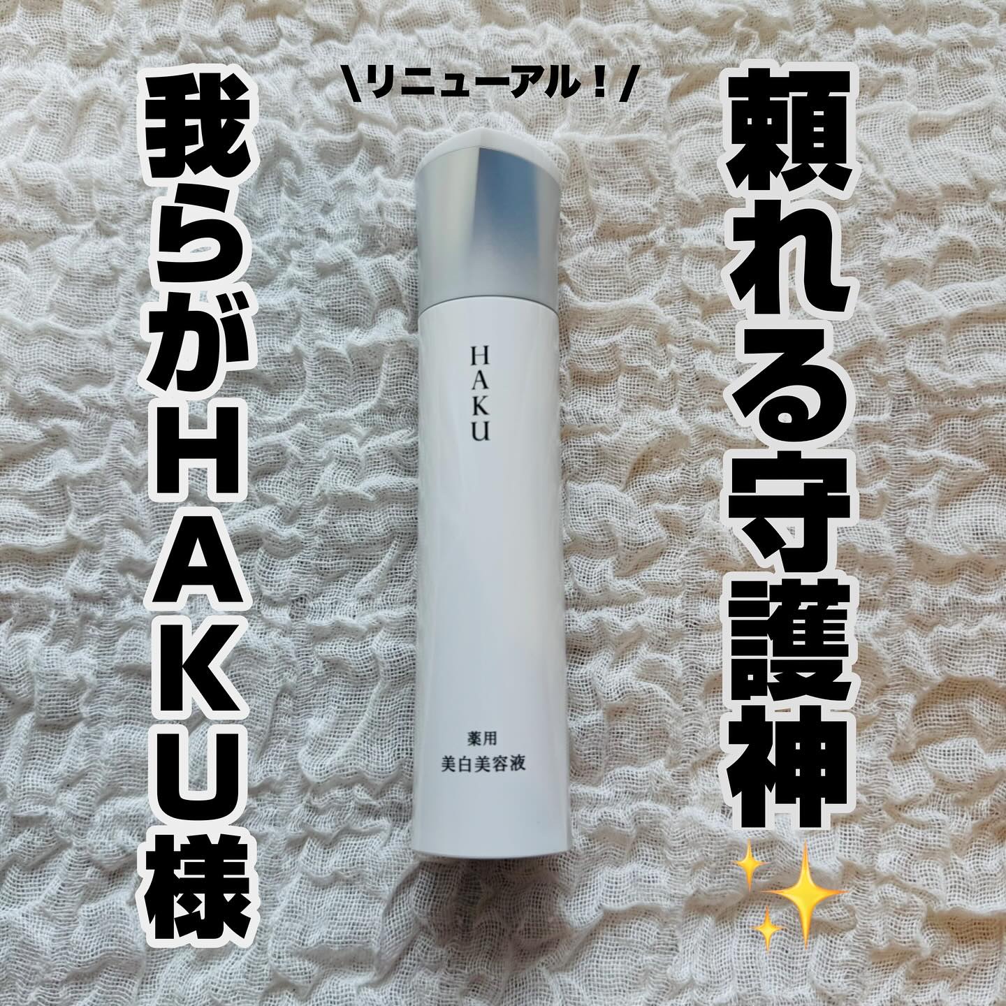  HAKU メラノフォーカスIV/HAKU/美容液を使ったクチコミ（1枚目）