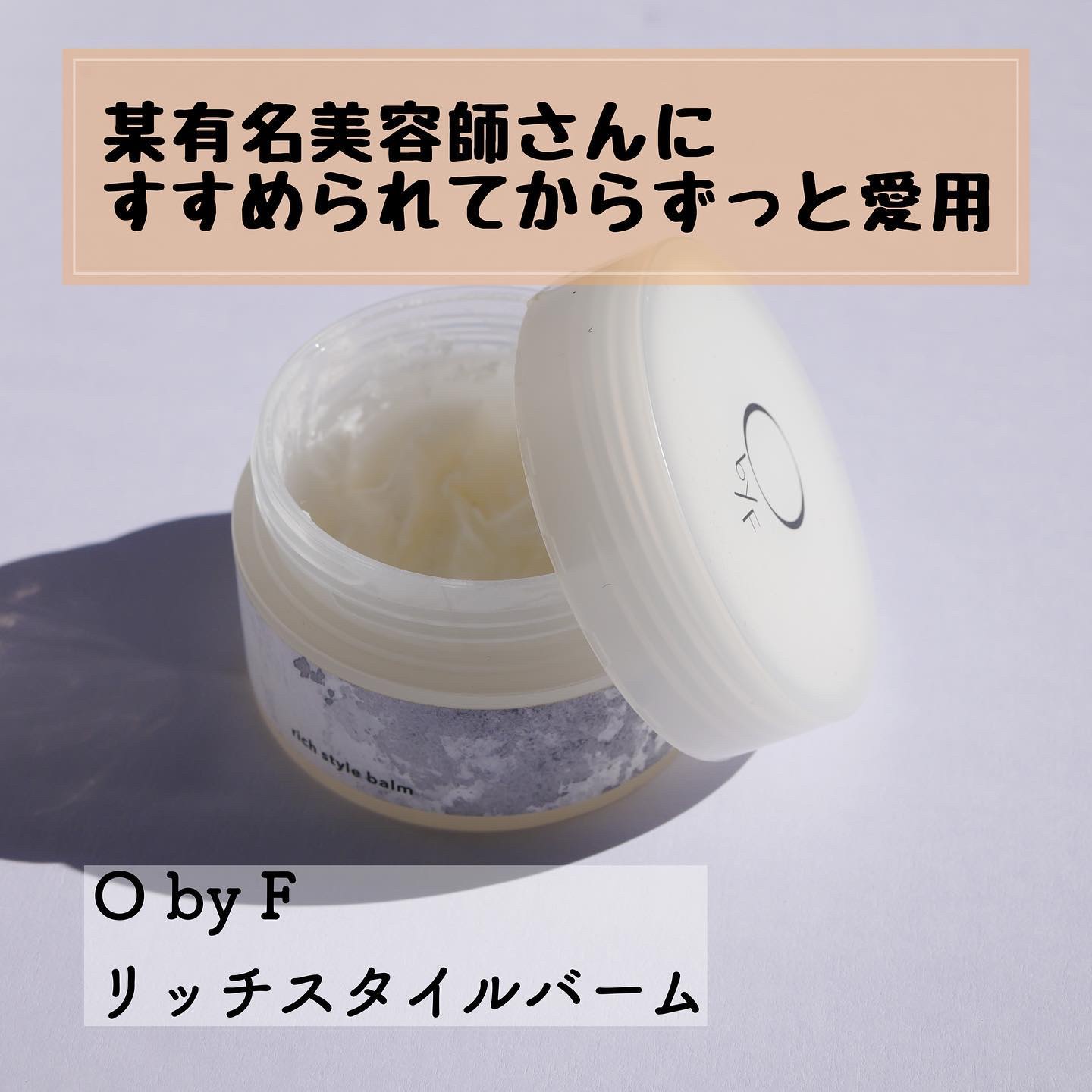 【#ヘアバーム #スタイリング剤 ✨使い方＆質感は2枚目✨】

某有名美容師さんのところに行ったときに勧められて買ったヘアバーム。（ちょろい）とっても使いやすくてずっとこれを愛用 しています。

結構しっかりめのバームですが手で温めるとオイ