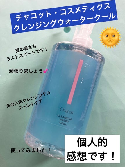 クレンジングウォーター/チャコット・コスメティクス/クレンジングウォーターを使ったクチコミ(1枚目)