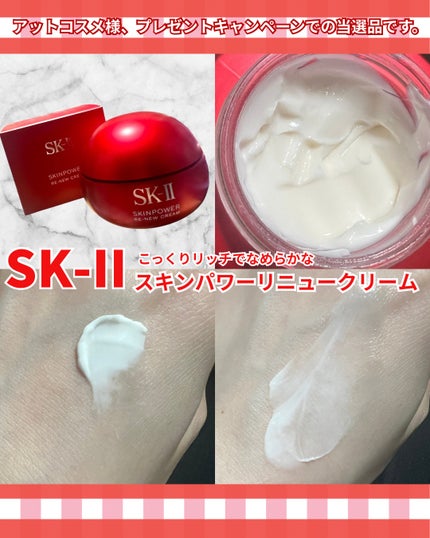 SK-II スキンパワー リニュー クリーム/SK-II/フェイスクリームを使ったクチコミ(2枚目)