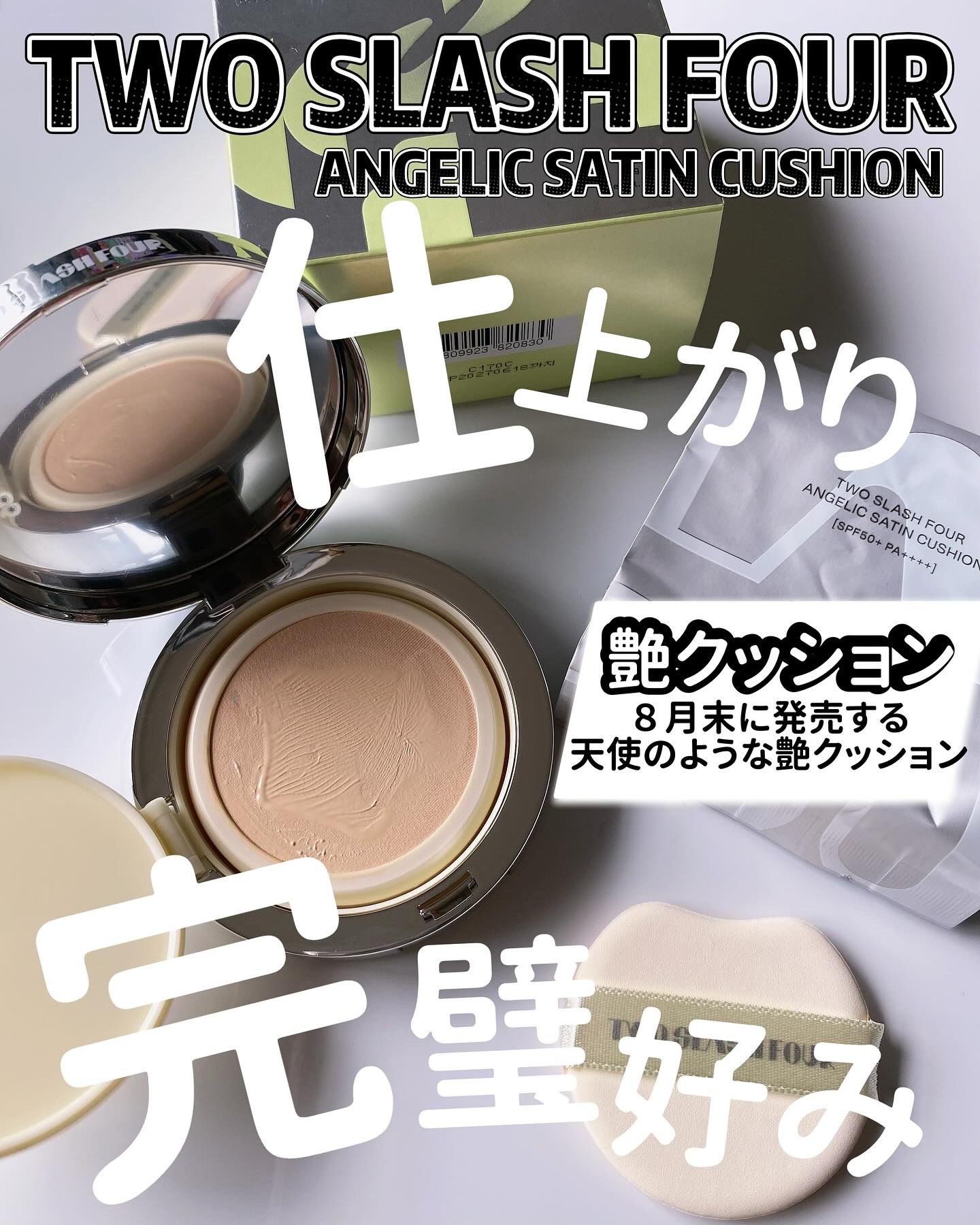 エンジェリックサテンクッション/TWO SLASH FOUR/クッションファンデーションを使ったクチコミ（1枚目）