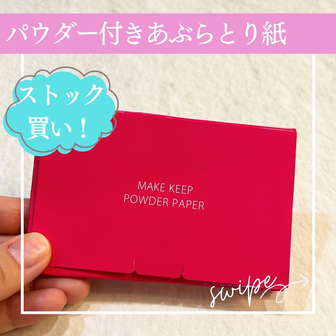 メイク キープ オイルブロック 紙パウダー/コーセーコスメニエンス/あぶらとり紙を使ったクチコミ（1枚目）