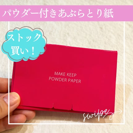 メイク キープ オイルブロック 紙パウダー/コーセーコスメニエンス/あぶらとり紙を使ったクチコミ(1枚目)