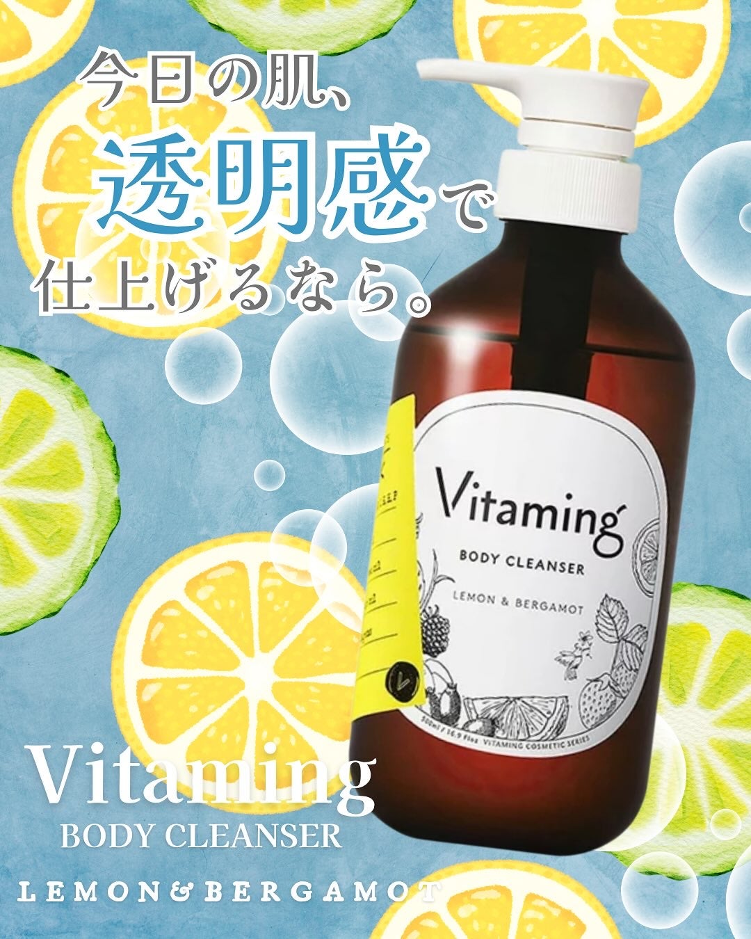 リフレッシングボディソープ(レモン&ベルガモットの香り)/Vitaming/ボディソープを使ったクチコミ(1枚目)