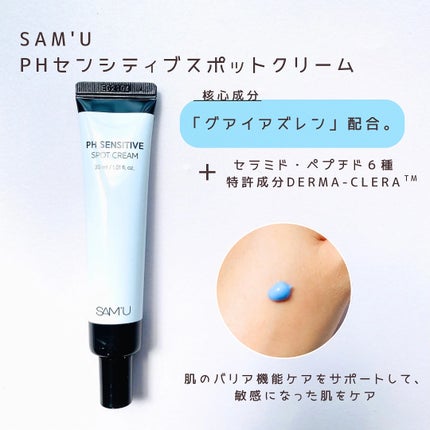 PHセンシティブスポットクリーム/SAM'U/フェイスクリームを使ったクチコミ(2枚目)