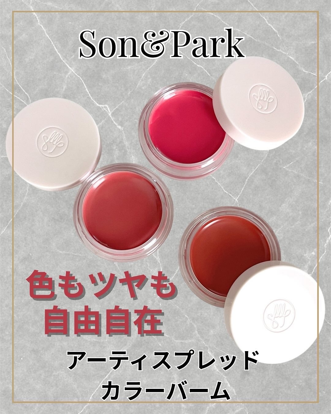 Arti Spread Color Balm/SON&PARK/リップグロスを使ったクチコミ(1枚目)