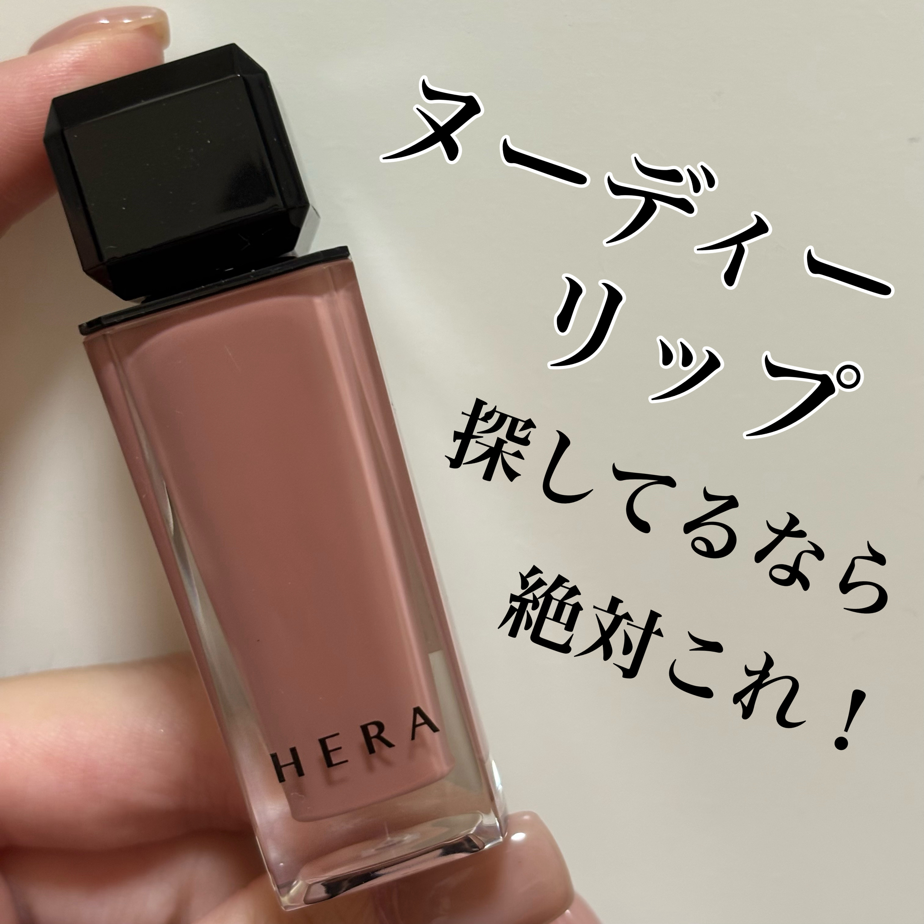 センシュアルヌードグロス/HERA/リップグロスを使ったクチコミ（1枚目）