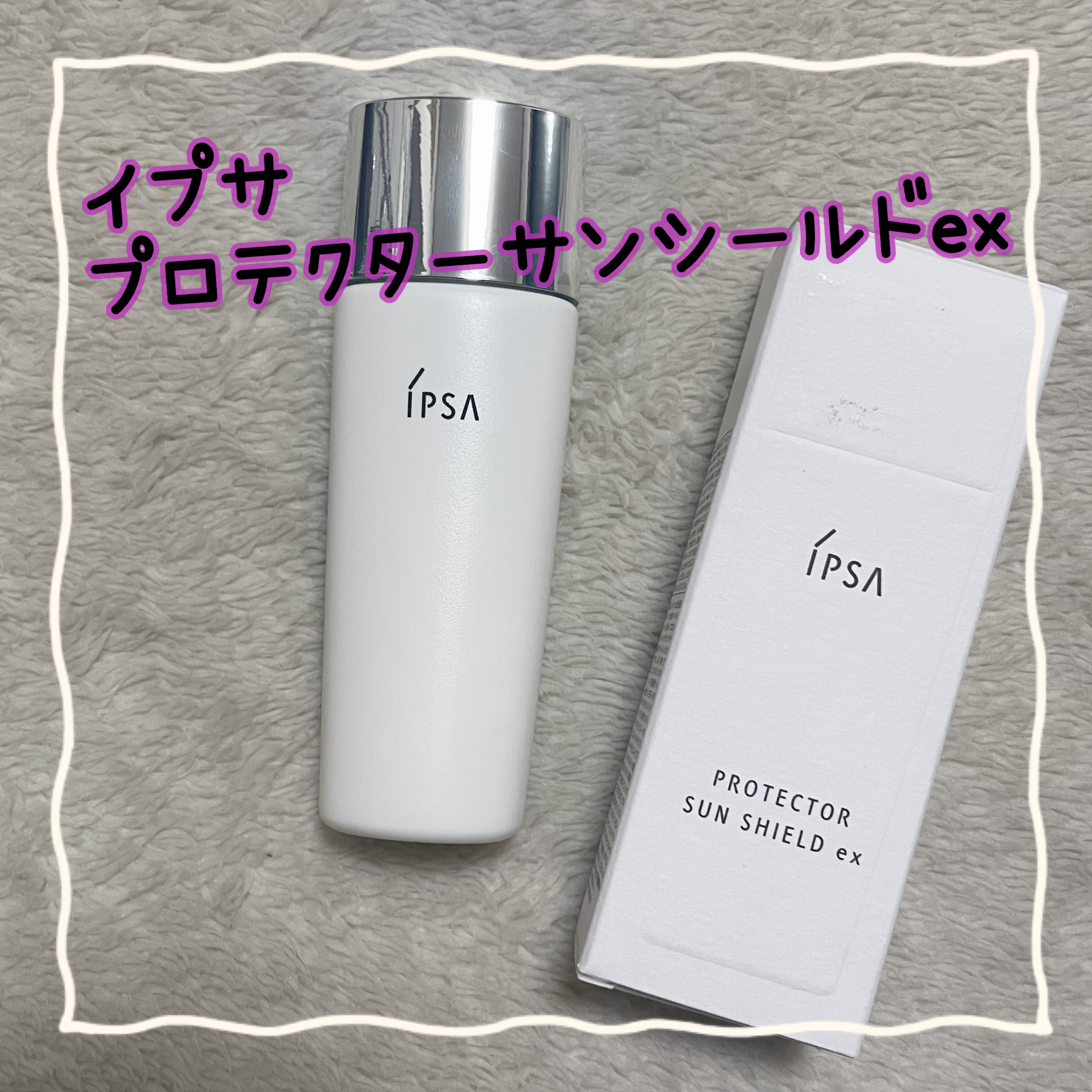 プロテクター　サンシールドex/IPSA/日焼け止めミルクを使ったクチコミ（1枚目）