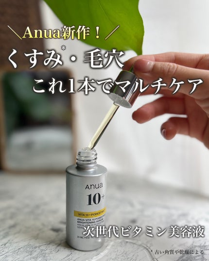 ビタミン10 PORESTRIX セラム/Anua/美容液を使ったクチコミ(1枚目)