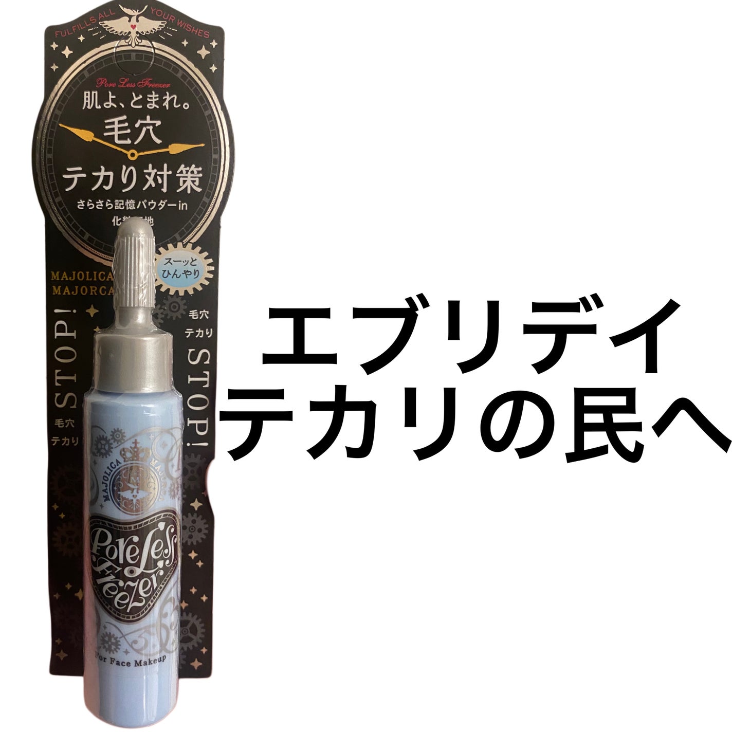 ポアレスフリーザー/MAJOLICA MAJORCA/化粧下地を使ったクチコミ(1枚目)