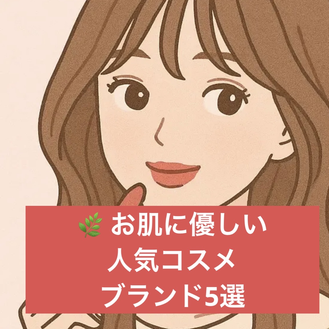 🌿 お肌に優しい人気コスメブランド5選
	1.	ETVOS（エトヴォス）
　▶︎ ミネラルコスメの代表格！クレンジング不要のファンデや石けんオフメイクが人気💛
	2.	THREE（スリー）
　▶︎ 植物由来成分たっぷり🌱オーガニック派