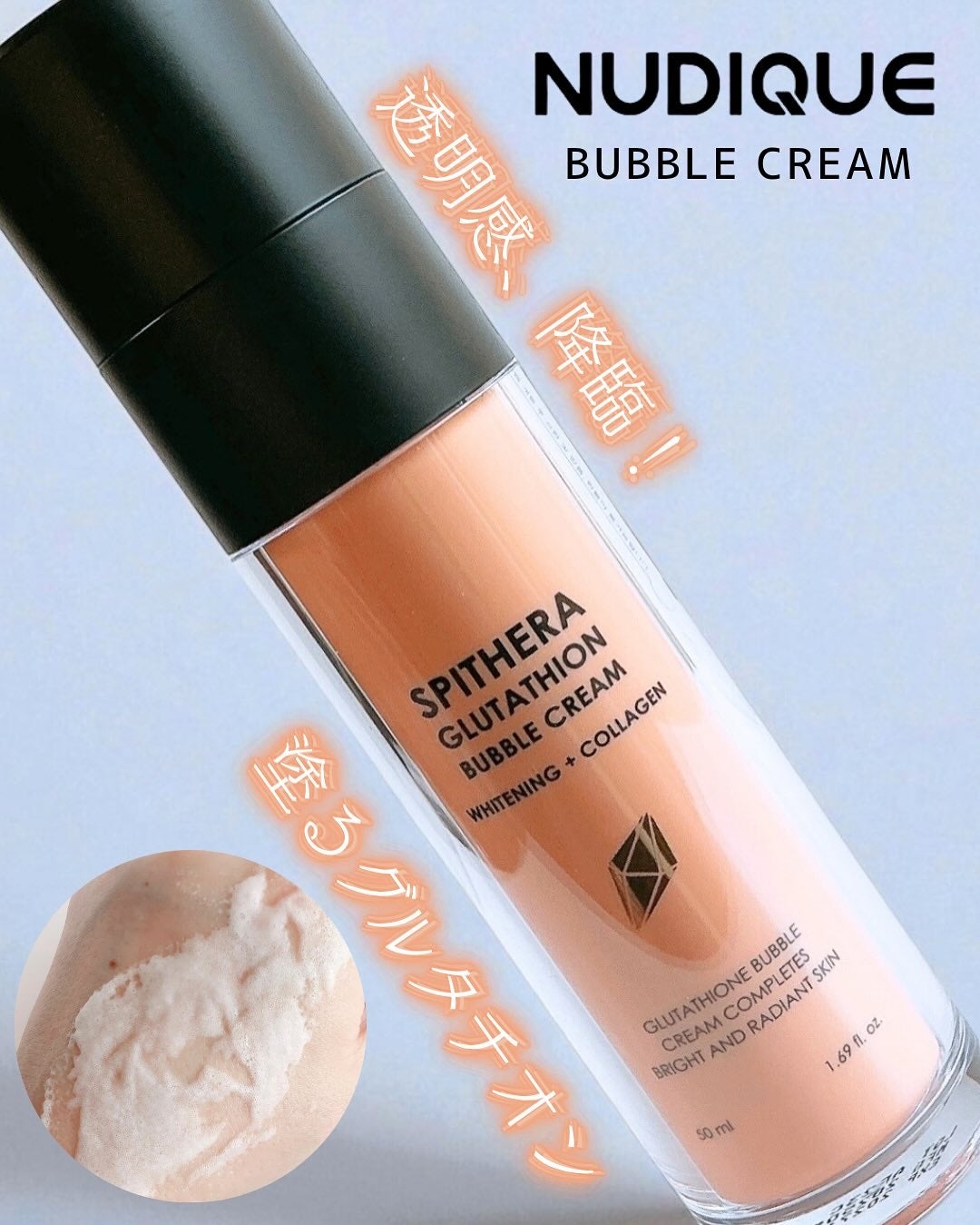 スピテラグルタチオンバブルクリーム/NUDIQUE/フェイスクリームを使ったクチコミ(1枚目)