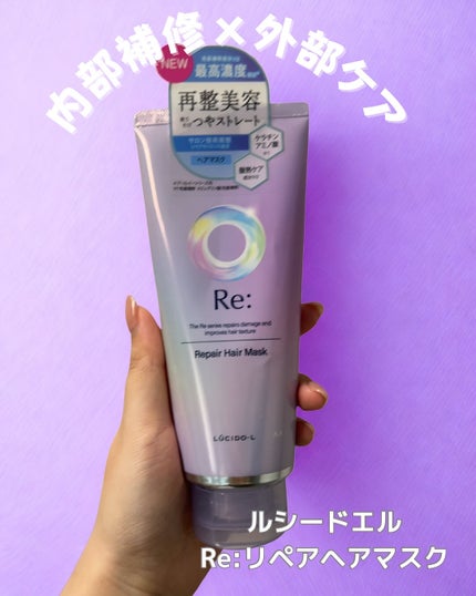 アールイー リペアヘアマスク/ルシードエル/ヘアマスク・ヘアパックを使ったクチコミ(1枚目)