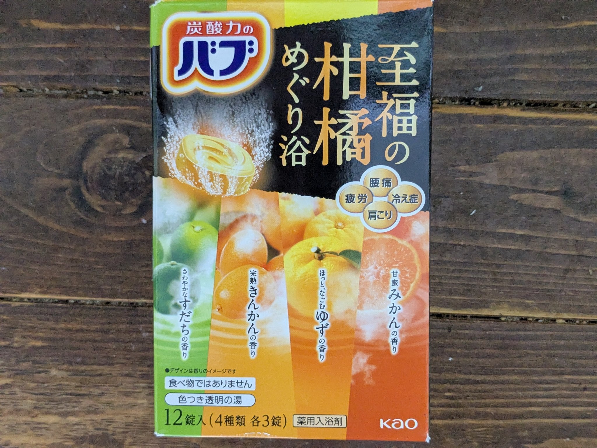 至福の柑橘めぐり浴/バブ/炭酸系入浴剤を使ったクチコミ（1枚目）