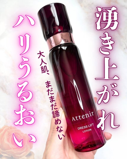 ドレスリフト ローション【医薬部外品】/アテニア/化粧水を使ったクチコミ(1枚目)