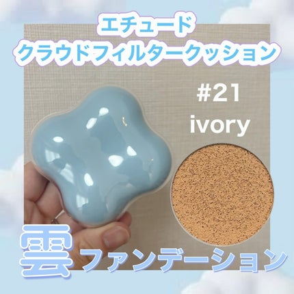 クラウドフィルタークッション/ETUDE/クッションファンデーションを使ったクチコミ(1枚目)