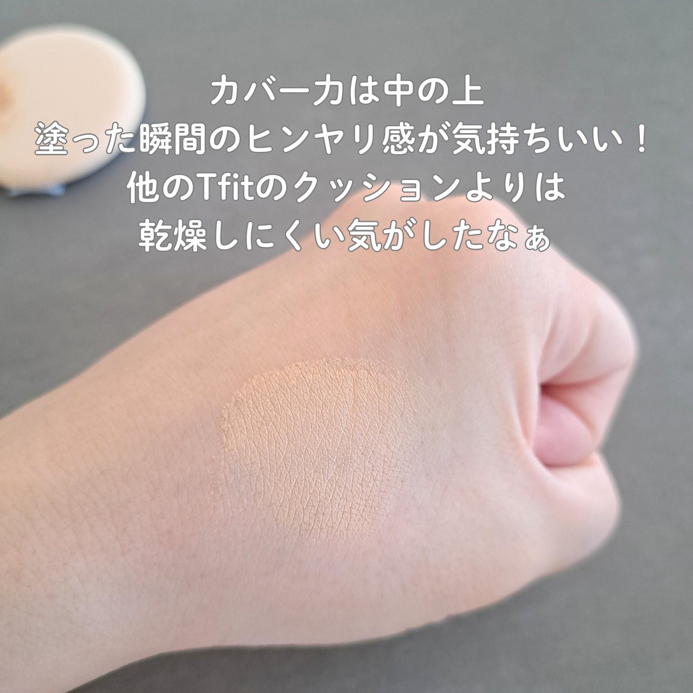 アイシーフィットカバークッションEX/TFIT/クッションファンデーションを使ったクチコミ(3枚目)