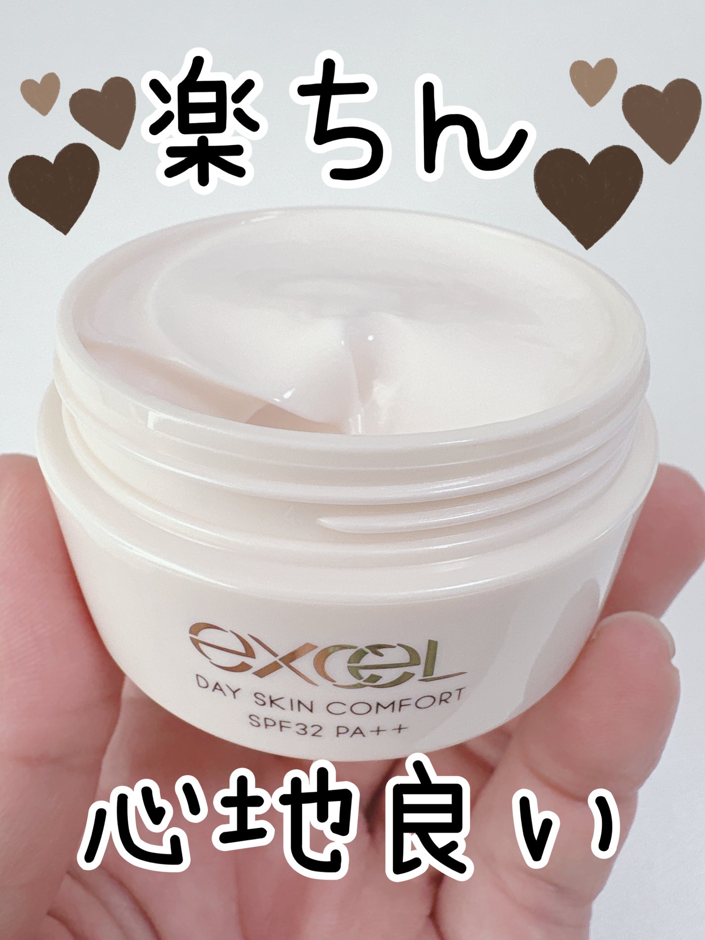 デイスキンコンフォート/excel/フェイスクリームを使ったクチコミ(1枚目)