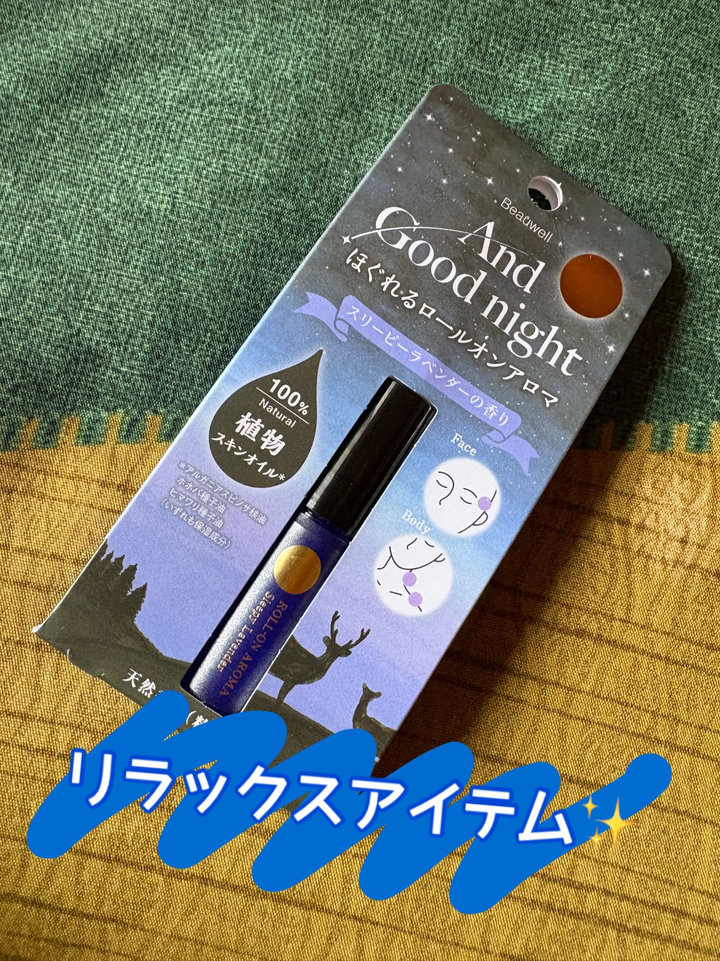 ビューウェル アンドグッドナイト ほぐれるロールオンアロマ/ビューウェル/その他を使ったクチコミ(1枚目)