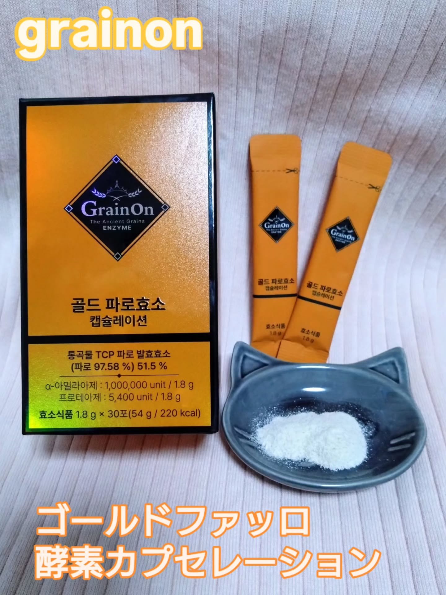 いつもお世話になっている韓国ナンバー１の酵素ブランド @grainon_jp 様🇰🇷

今回紹介するのは2025新発売の
ゴールドファッロ酵素カプセレーション(1.8g x 30包) 1か月分　さつまいも味🍠

🔸100%生菌発酵
