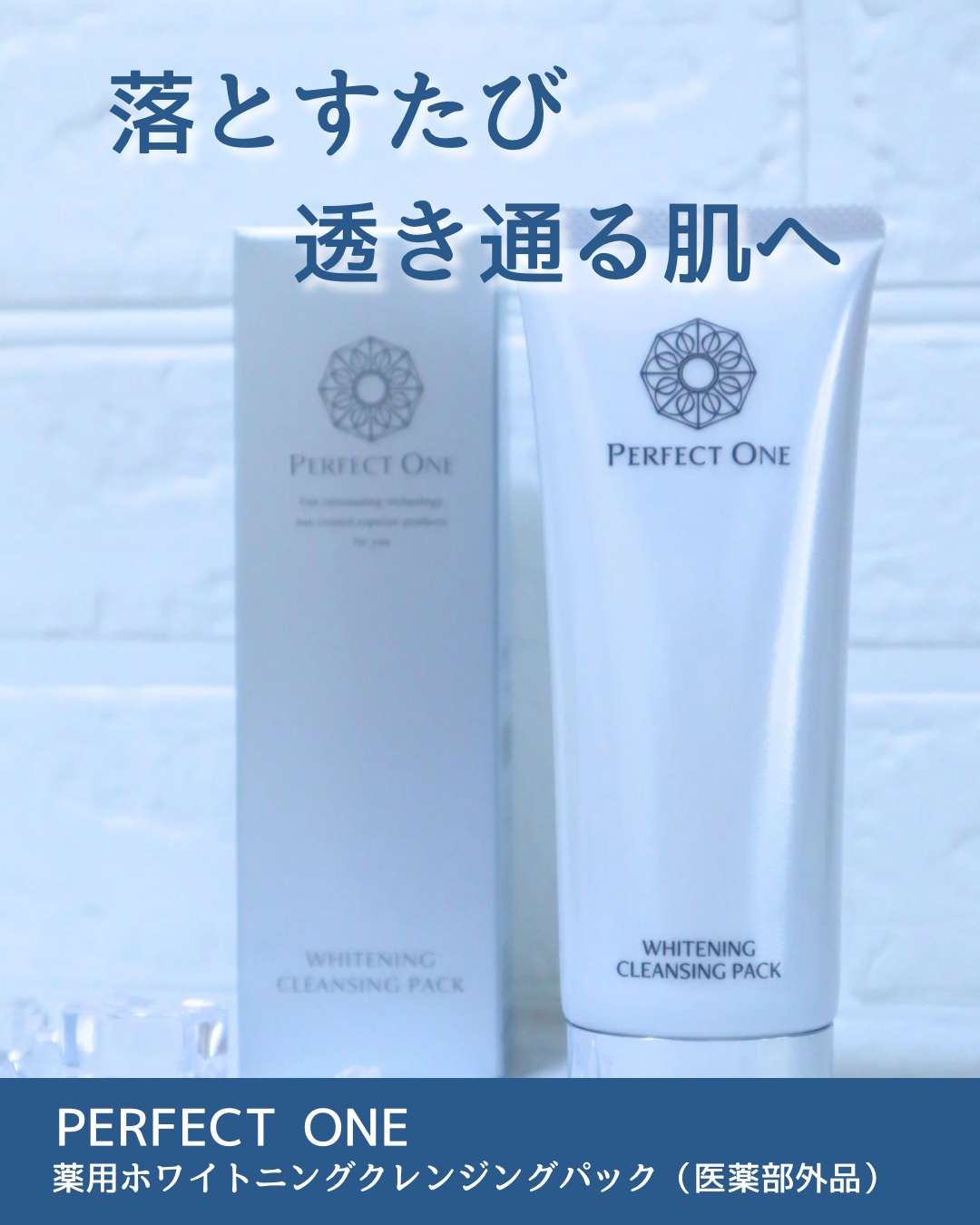 薬用ホワイトニングクレンジングパック/パーフェクトワン/洗い流すパック・マスクを使ったクチコミ（1枚目）