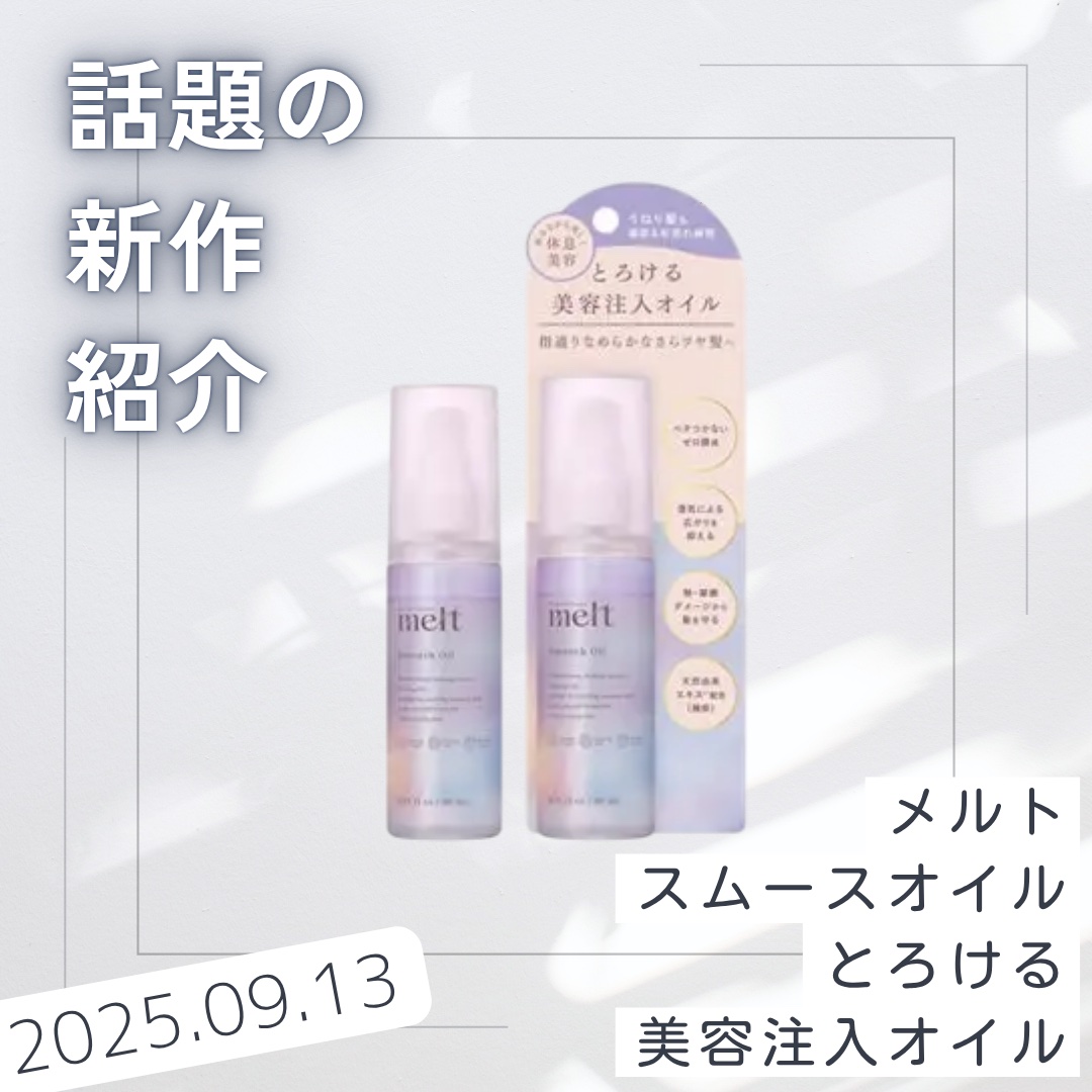 メルト スムースオイル/melt/ヘアオイルを使ったクチコミ（1枚目）