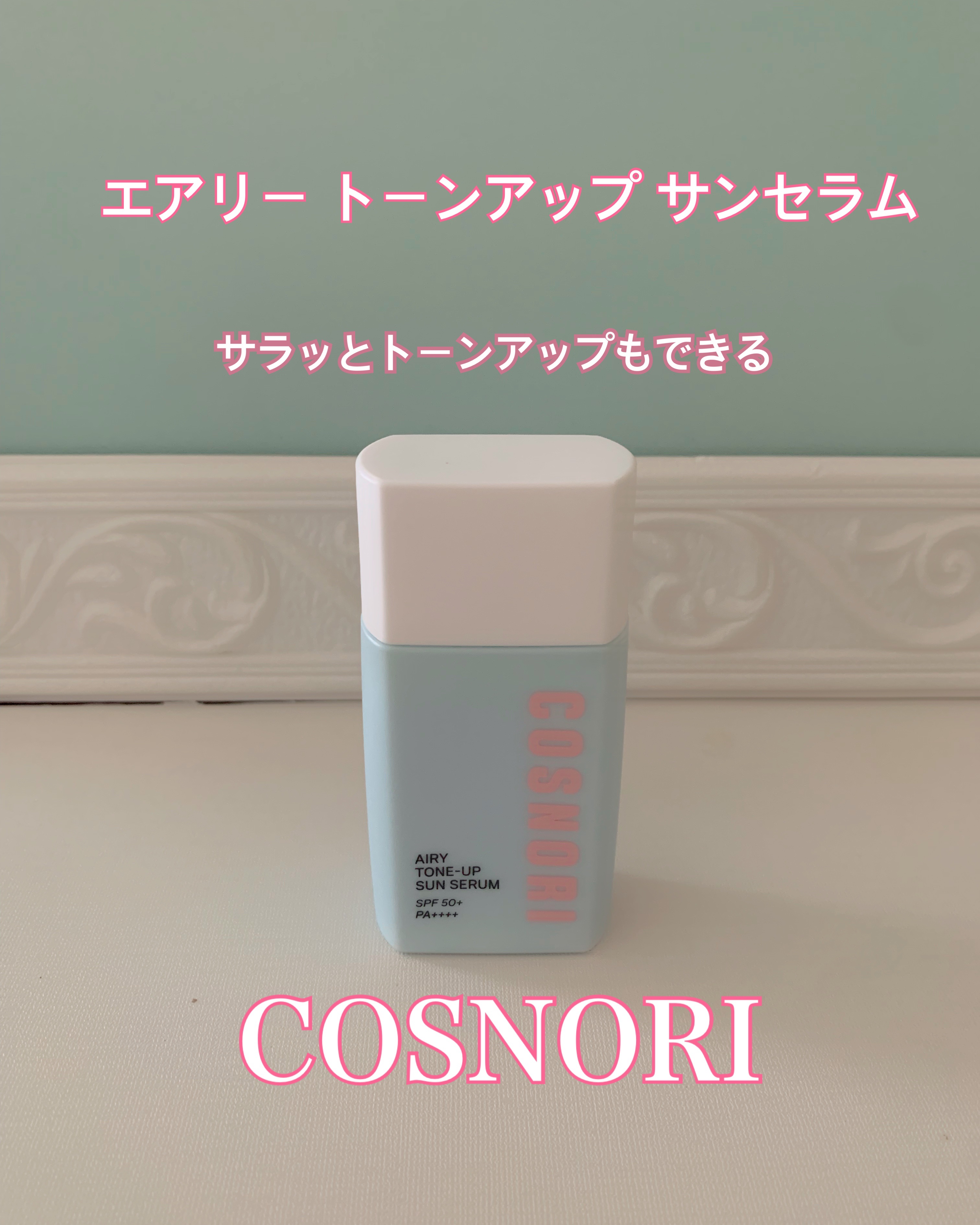 トーンアップサンセラム/COSNORI/日焼け止めローションを使ったクチコミ（2枚目）