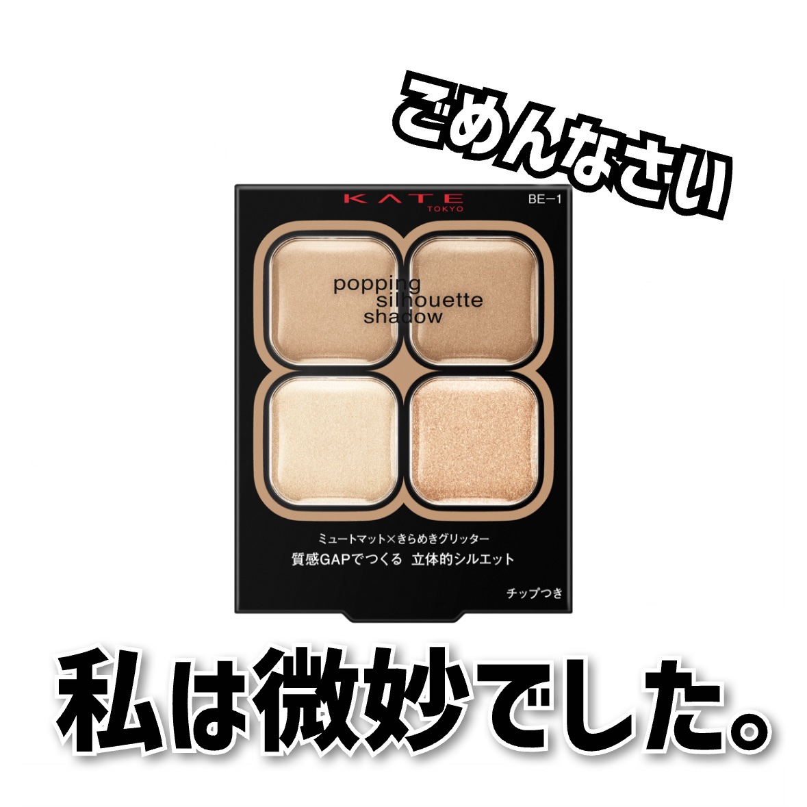 ケイト ポッピングシルエットシャドウ/KATE/アイシャドウパレットを使ったクチコミ（1枚目）