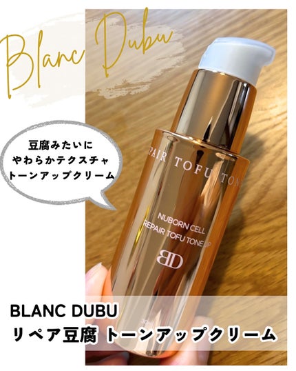 ヌボンセル リペア豆腐トーンアップクリーム/ブランドゥブ/化粧下地を使ったクチコミ(1枚目)