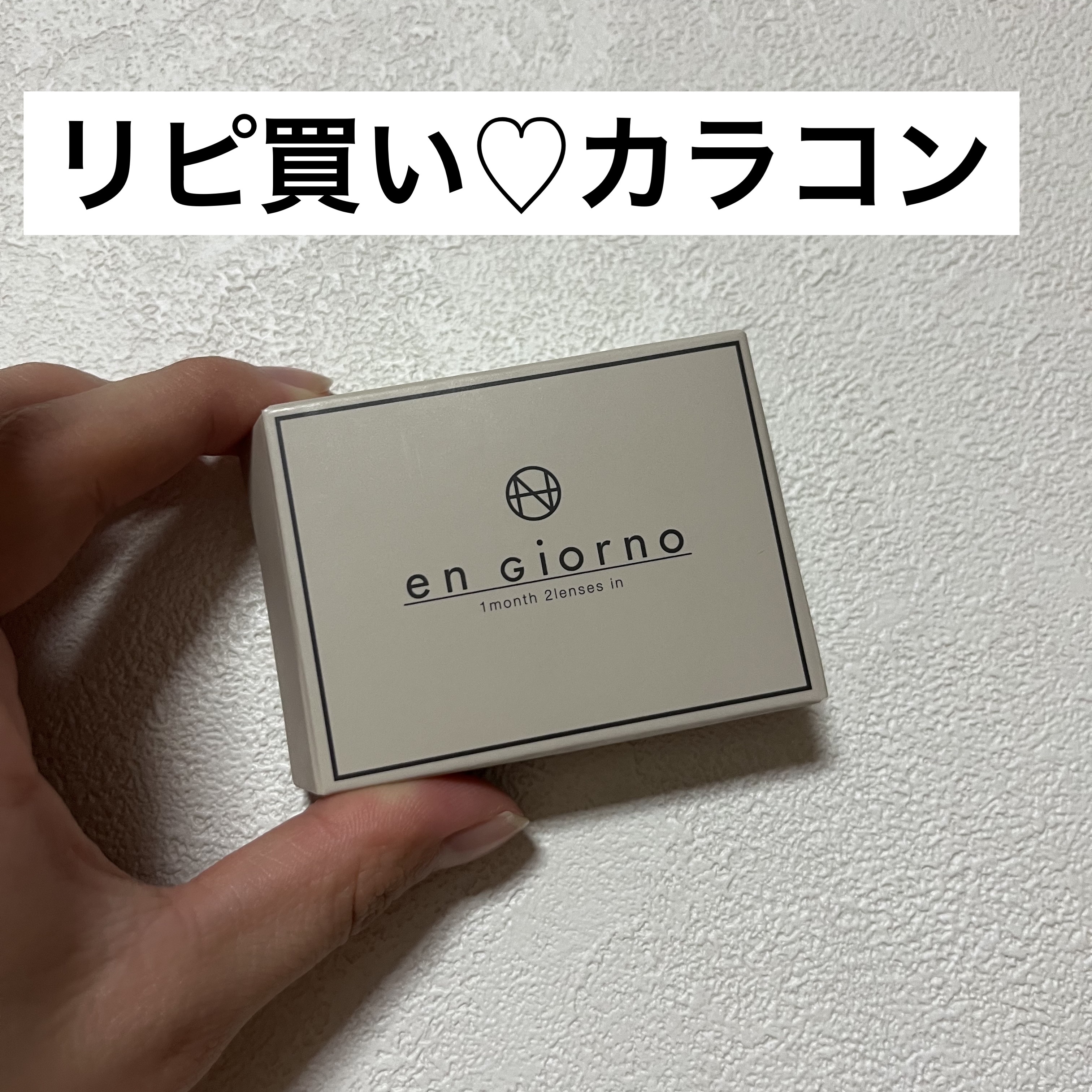 アンジョルノ/en Giorno/カラーコンタクトレンズを使ったクチコミ（1枚目）