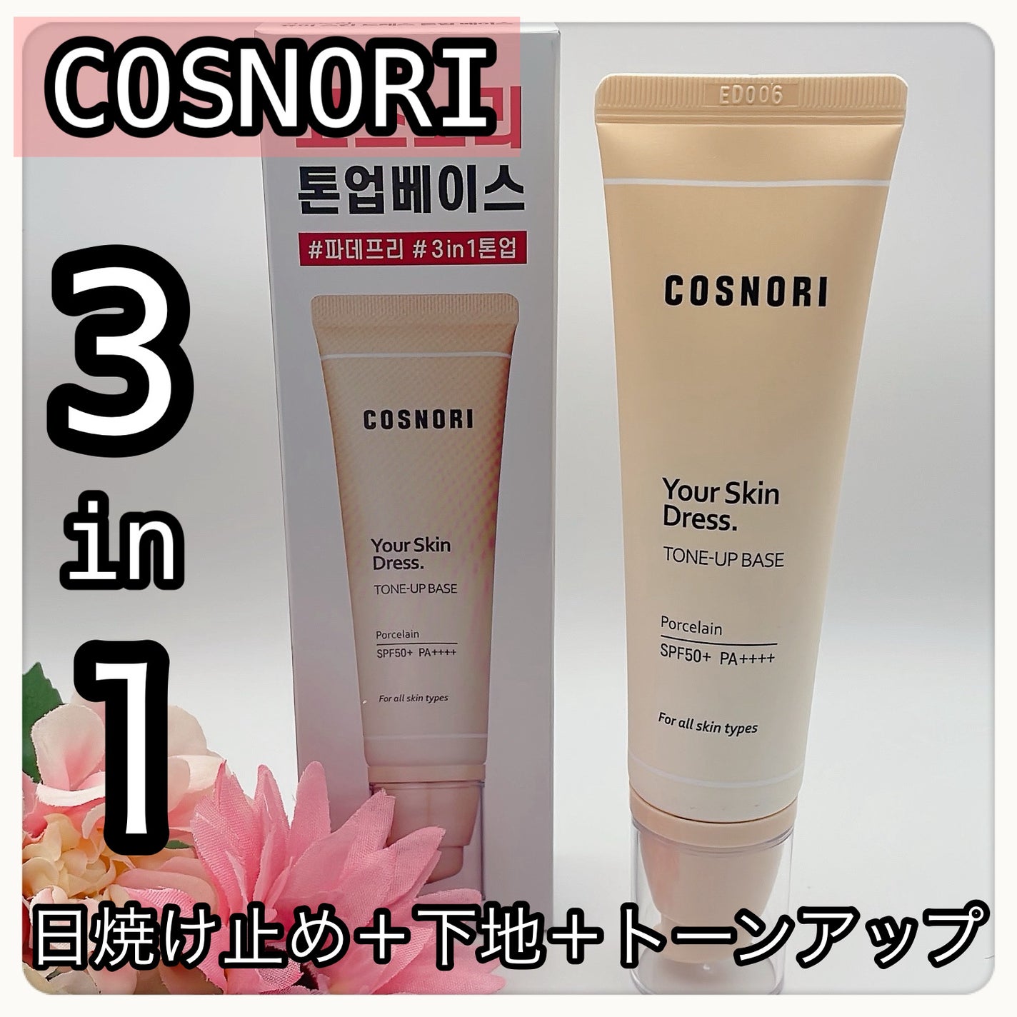 ユアースキンドレストーンアップベース/COSNORI/化粧下地を使ったクチコミ(1枚目)