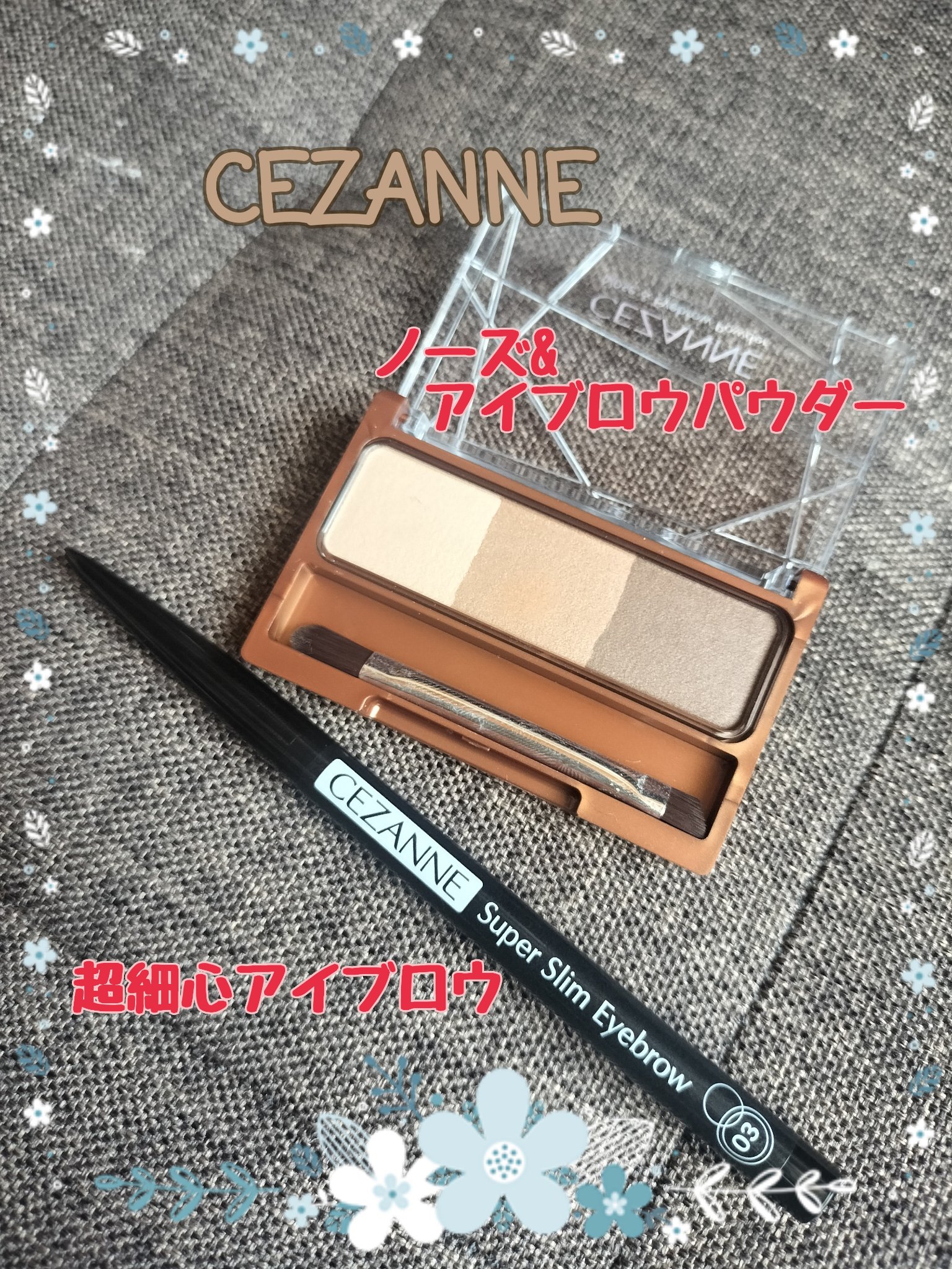 CEZANNEのノーズ&アイブロウパウダー
02ナチュラルブラウンと
超細芯アイブロウ
03ナチュラルブラウン

超細芯アイブロウは何本目か？リピしてます

パウダーの方は初めて使いましたが、ブラシにコシがあり使いやすい！
ノーズシャドウカ