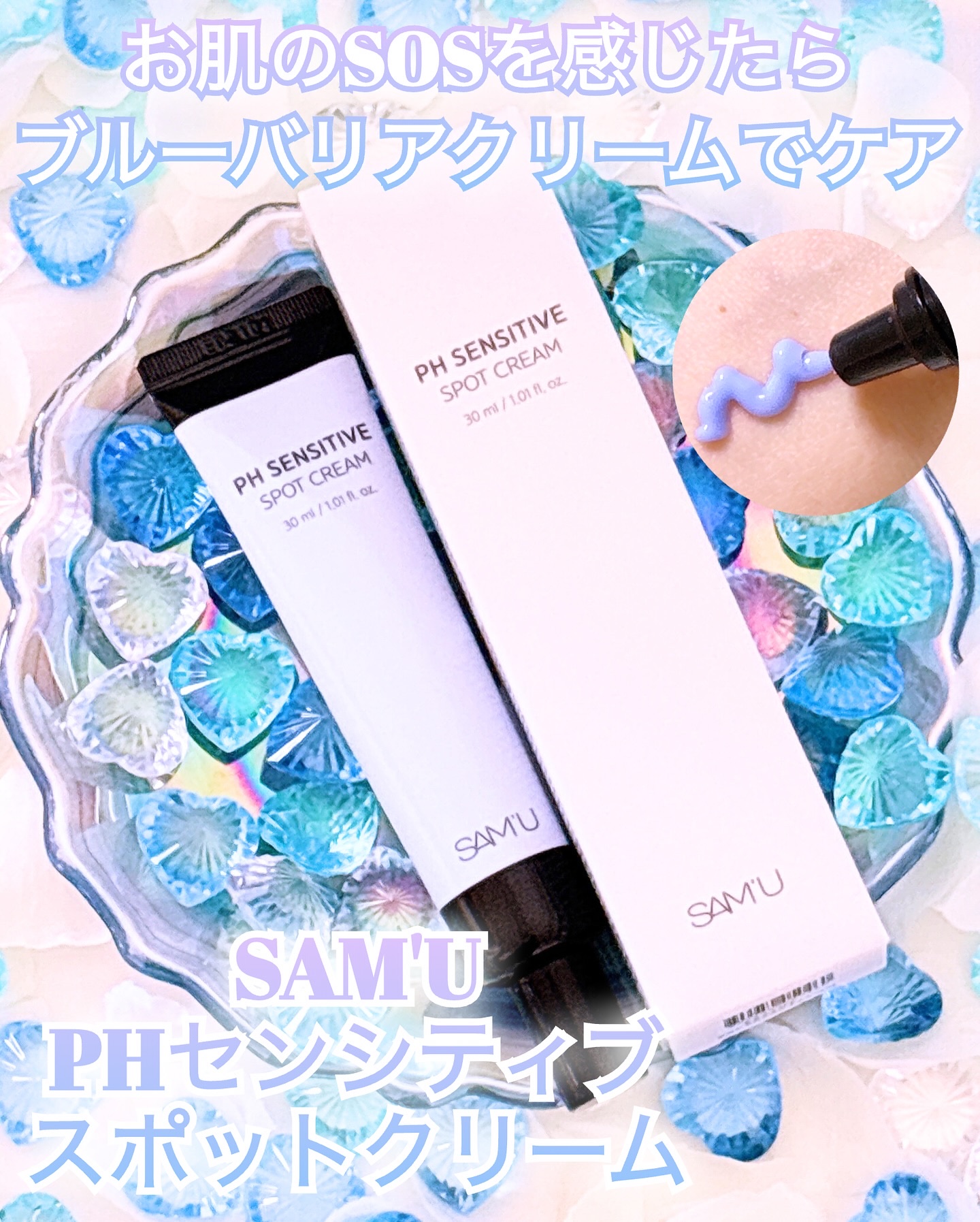 PHセンシティブスポットクリーム/SAM'U/フェイスクリームを使ったクチコミ（1枚目）