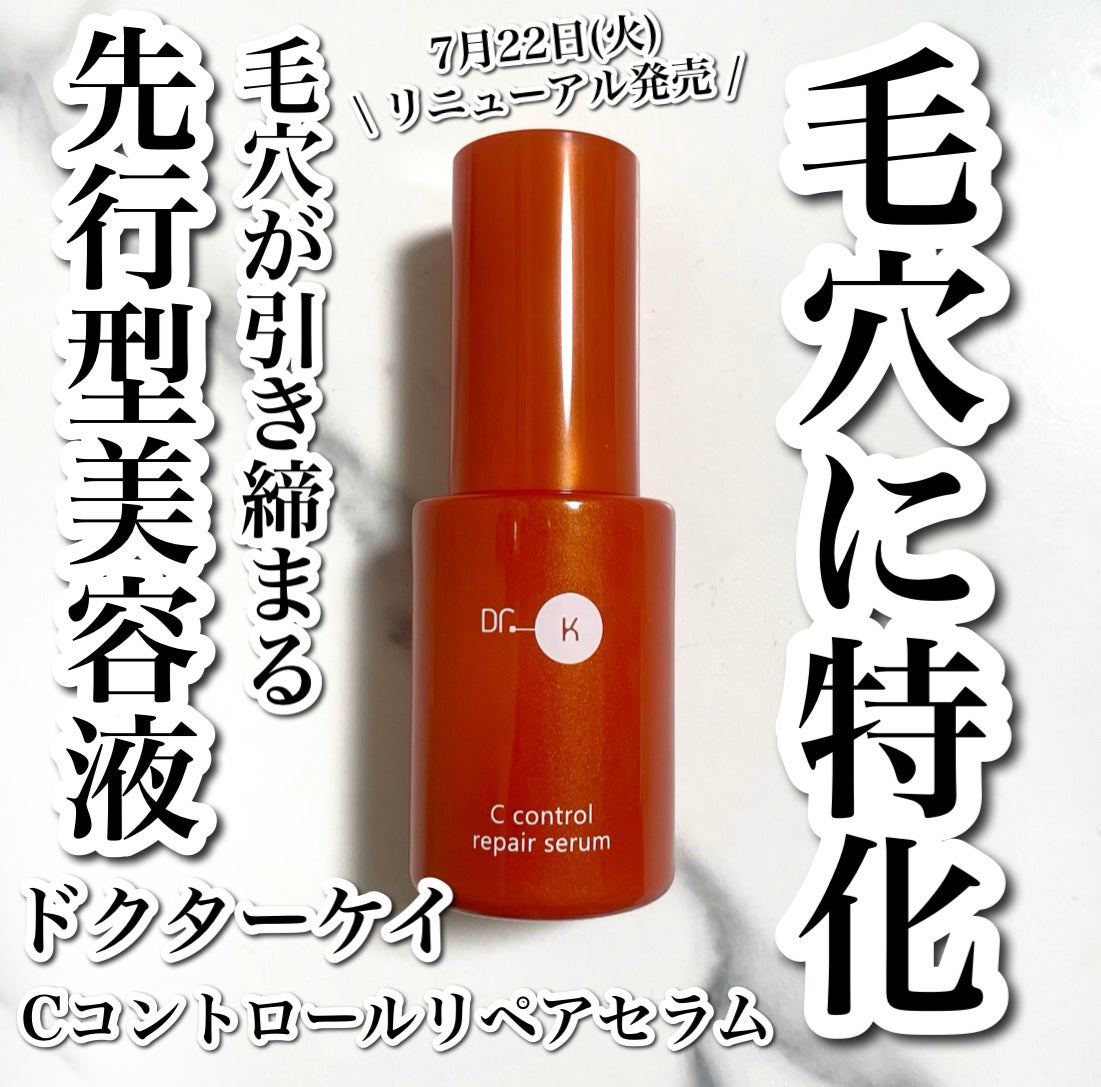 Cコントロールリペアセラム/ドクターケイ/美容液を使ったクチコミ(1枚目)