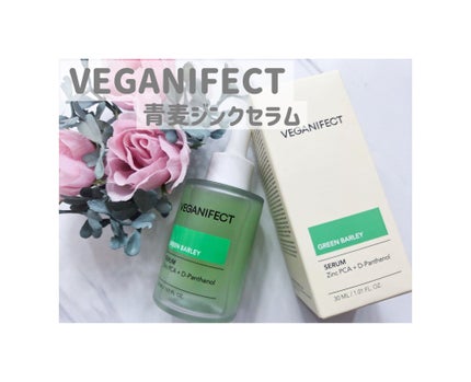 青麦ジンクセラム/Veganifect/美容液を使ったクチコミ(1枚目)