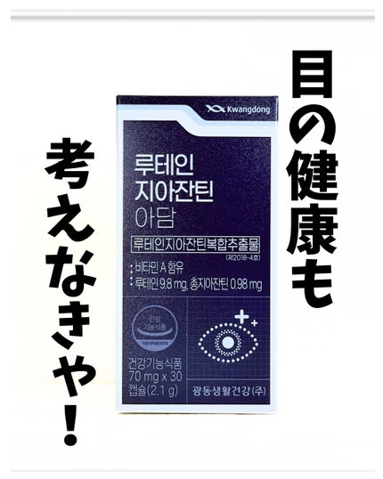 ルテインゼアキサンチン小粒/Kwangdong/美容サプリメントを使ったクチコミ(1枚目)