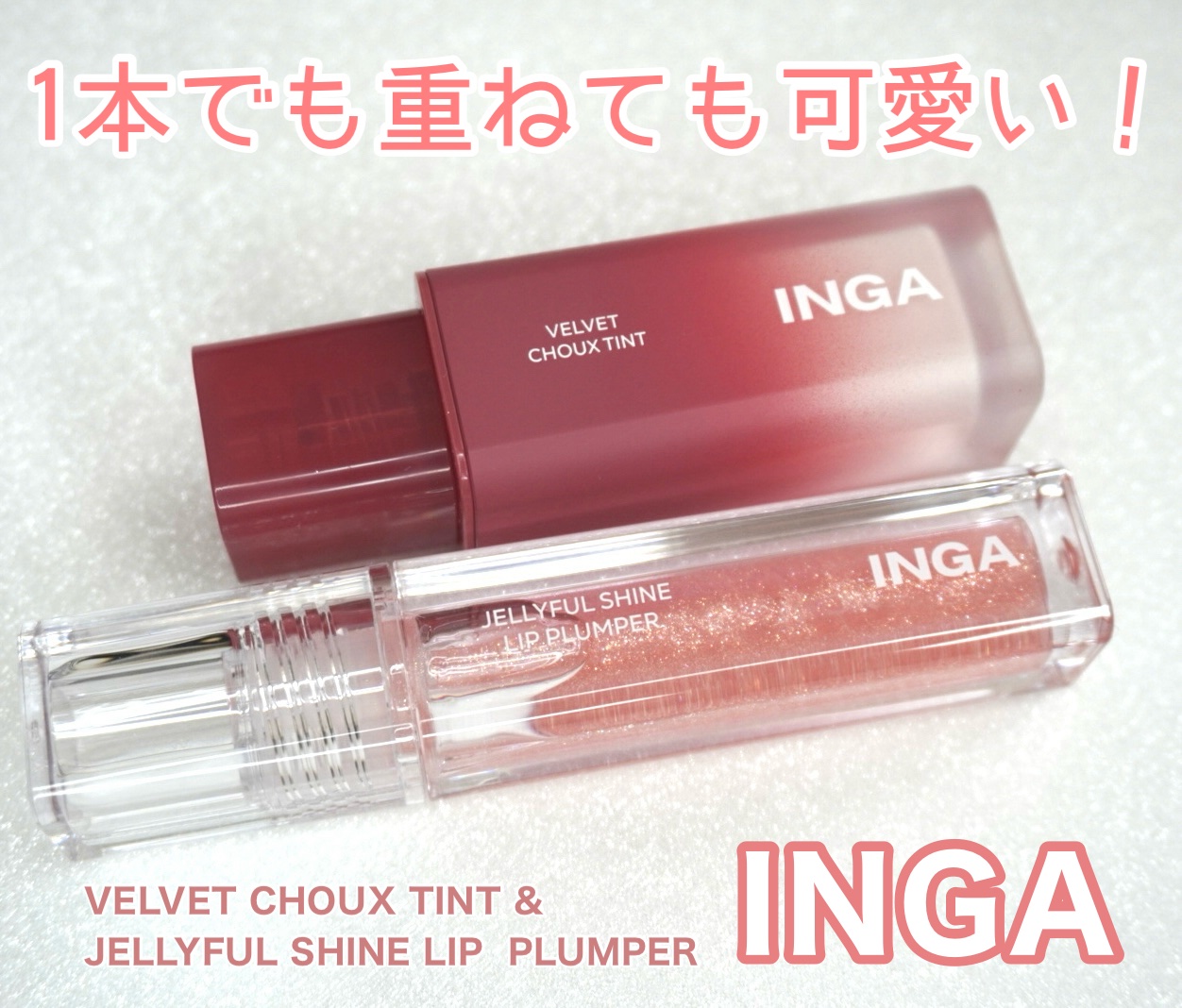 ジェリーシャインリッププランパー ピーチフルーツ/INGA/リッププランパーを使ったクチコミ（1枚目）
