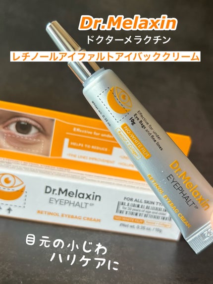 レチノールアイファルトアイバッククリーム/Dr.Melaxin/アイケア・アイクリームを使ったクチコミ(1枚目)