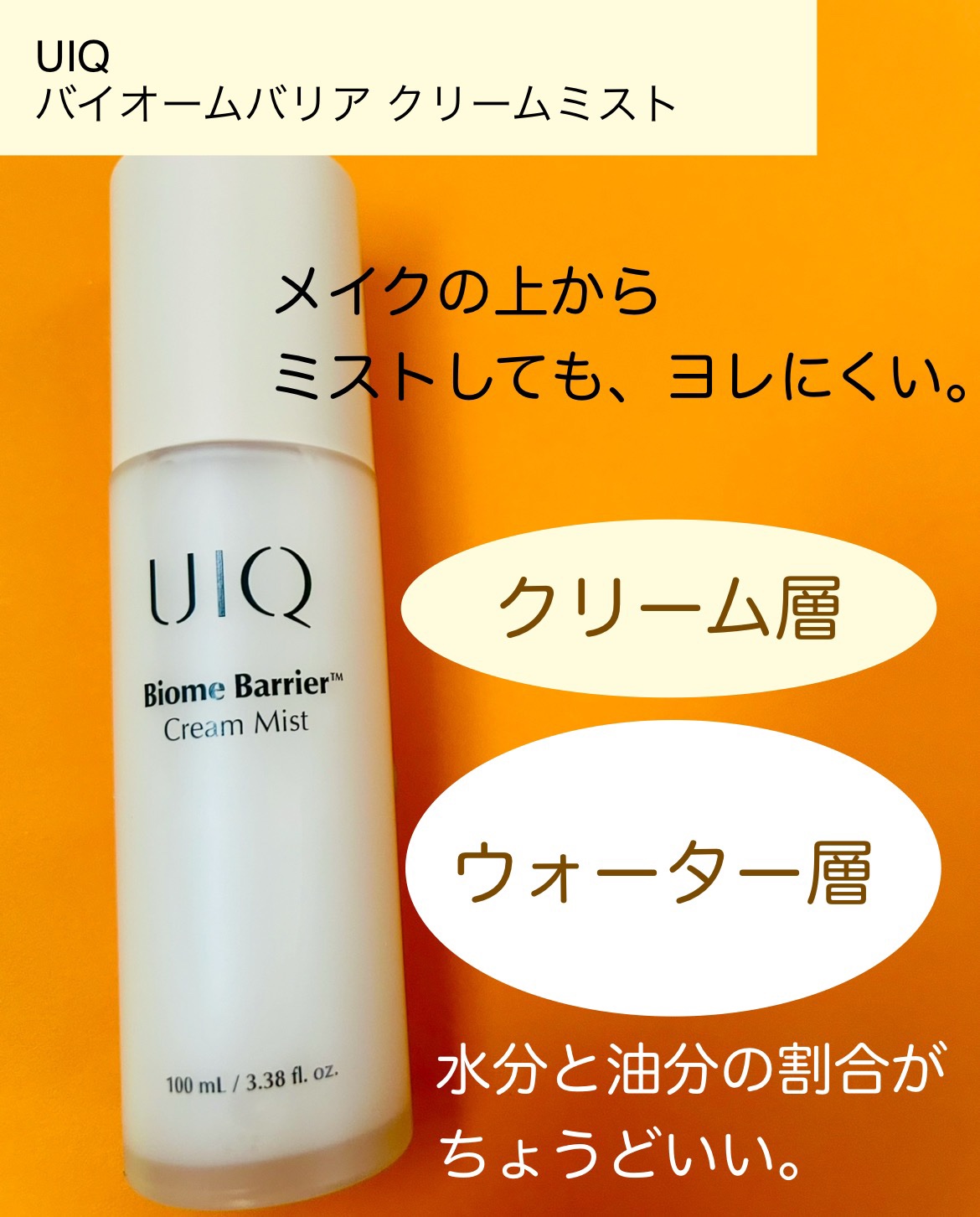 バイオームバリア クリームミスト/UIQ/ミスト状化粧水を使ったクチコミ（2枚目）