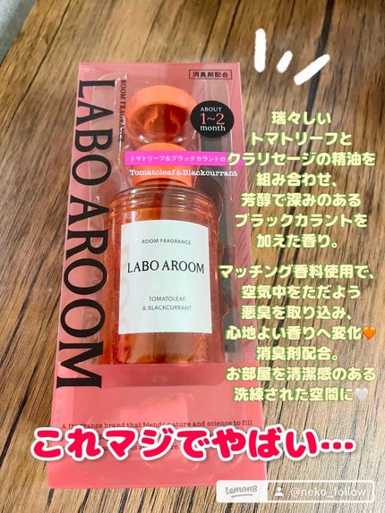 ルームフレグランス トマトリーフ&ブラックカラント/LABO AROOM/ルームフレグランスを使ったクチコミ(1枚目)