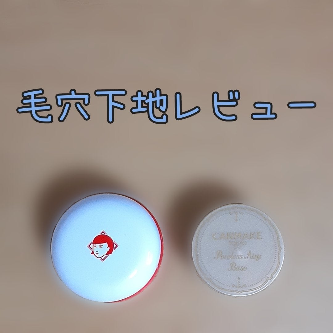 毛穴かくれんぼ下地/毛穴撫子/化粧下地を使ったクチコミ(1枚目)