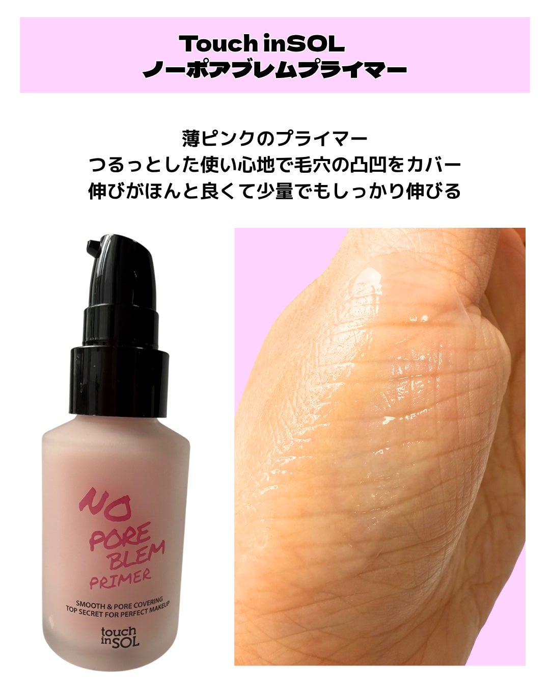タッチインソール ノーポアブレムプライマー/touch in SOL /化粧下地を使ったクチコミ(4枚目)