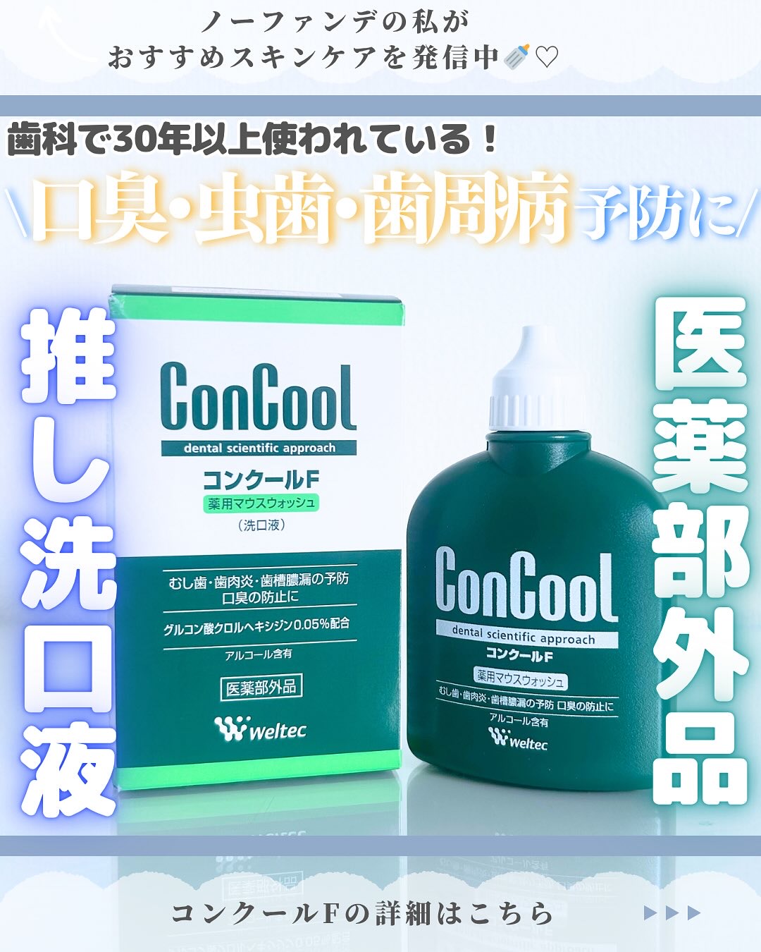 コンクールF/ウエルテック/マウスウォッシュ・スプレーを使ったクチコミ（1枚目）