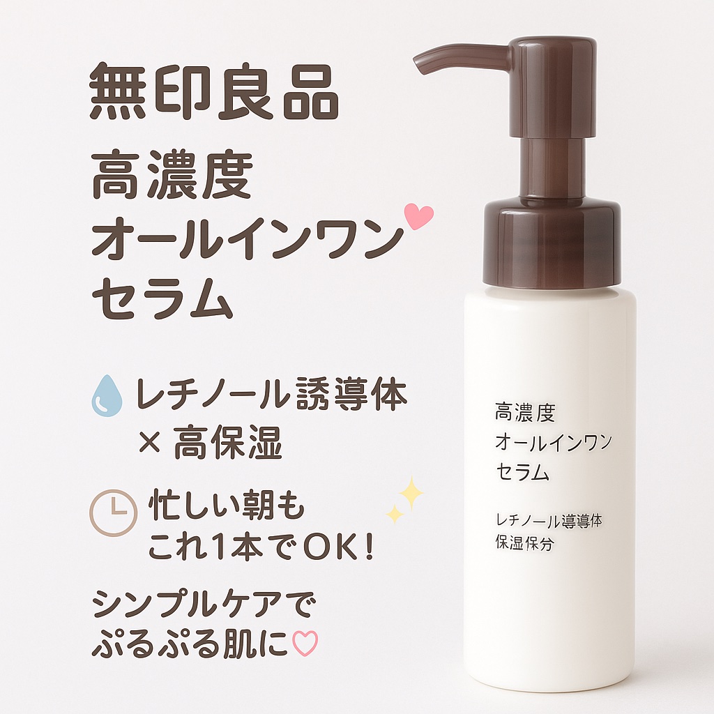 試してみた】無印良品 高濃度オールインワンセラム レチノール