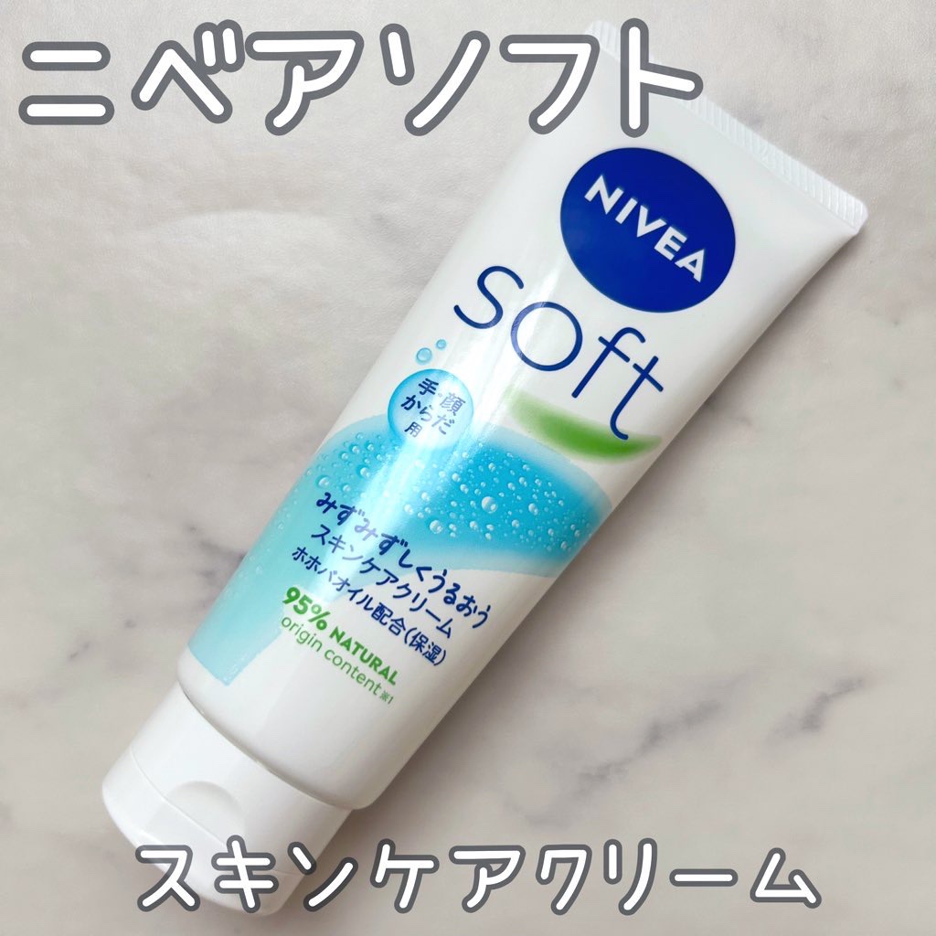 ニベアソフト スキンケアクリーム チューブ 170g/ニベア/ボディクリームを使ったクチコミ（1枚目）