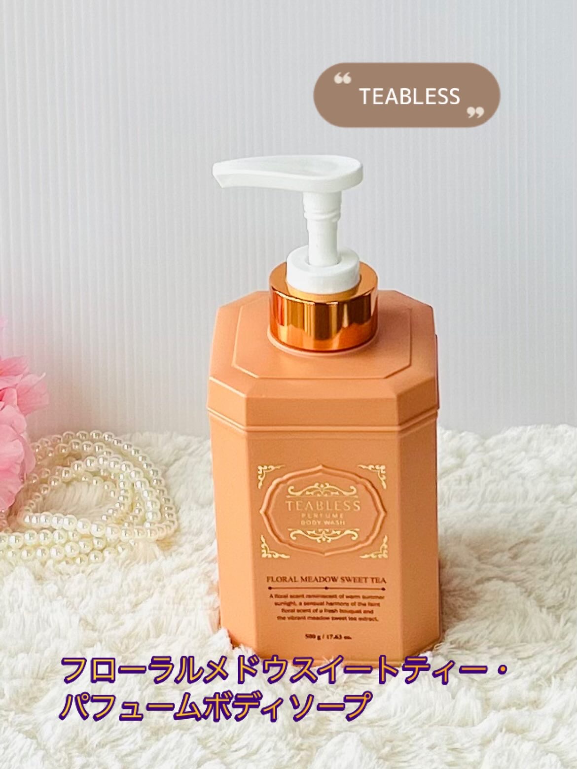 フローラル メドウ スイートティー  パフュームボディソープ/TEABLESS/ボディソープを使ったクチコミ（1枚目）
