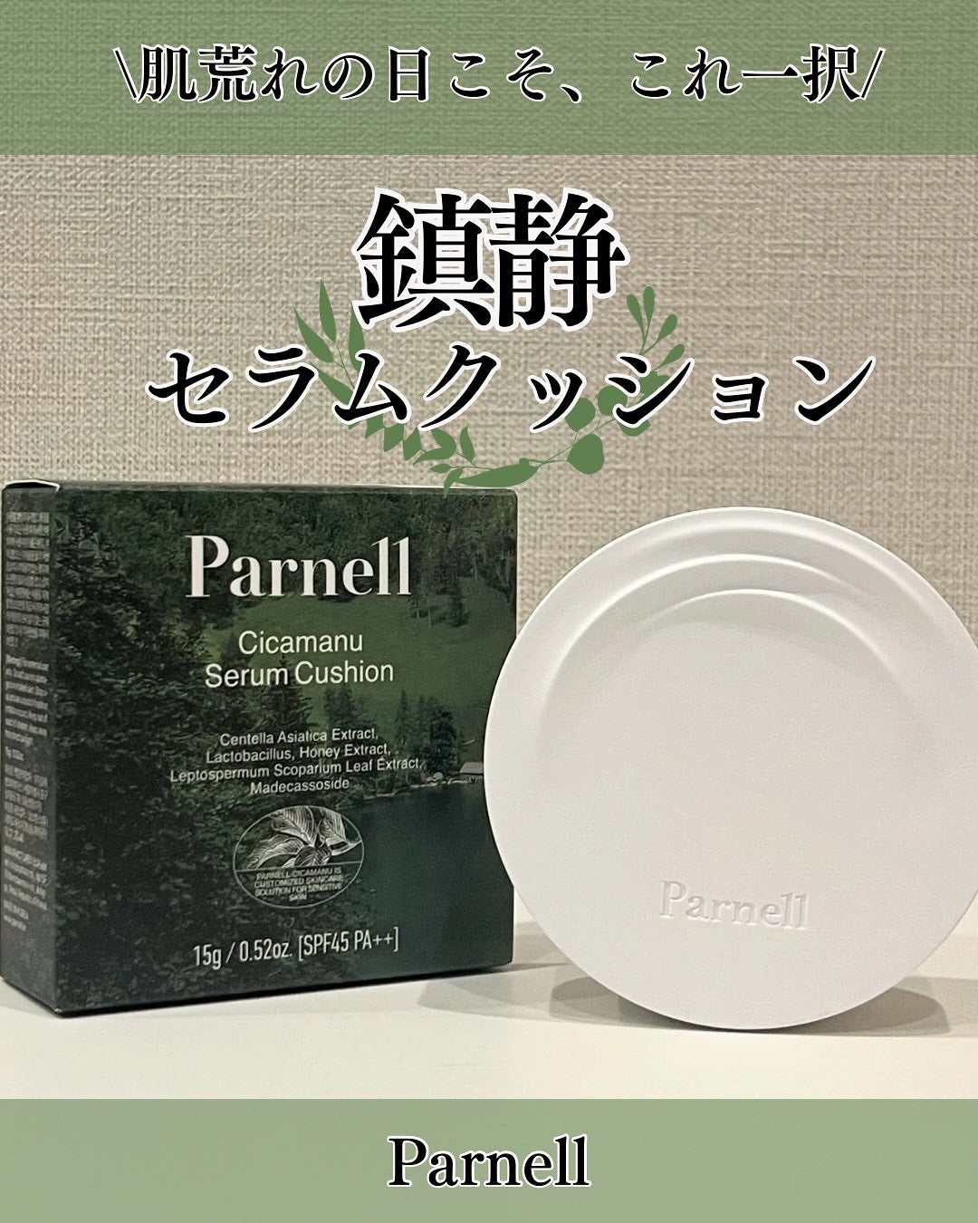 シカマヌ セラム クッションファンデ/parnell/クッションファンデーションを使ったクチコミ(1枚目)