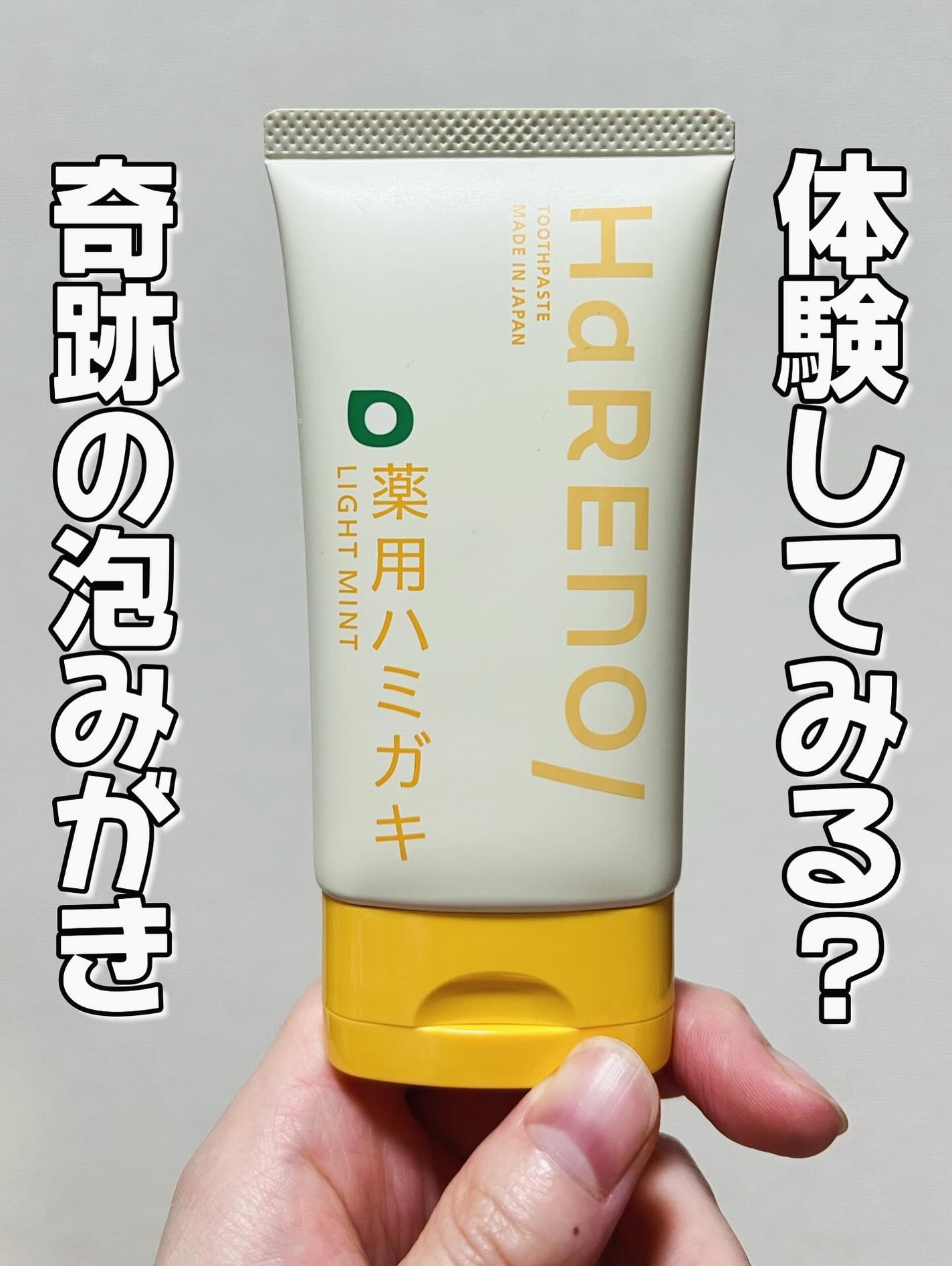 HaRENO 薬用ハミガキ/HaRENO/歯磨き粉を使ったクチコミ(1枚目)
