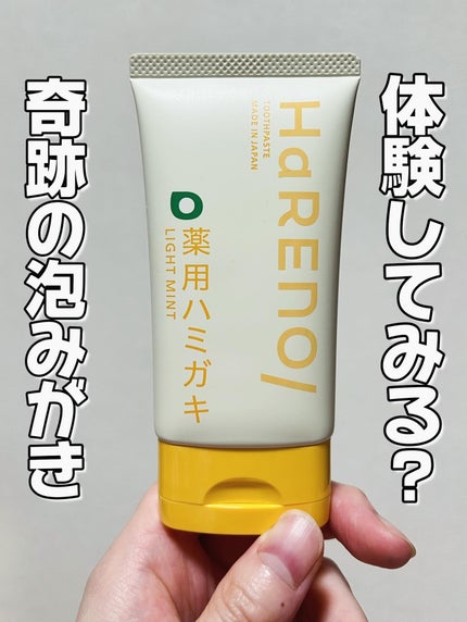HaRENO/TOOTHPASTE 薬用ハミガキ/HaRENO/歯磨き粉を使ったクチコミ(1枚目)